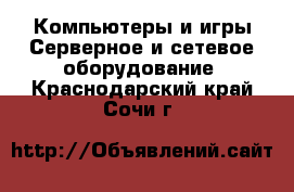 Компьютеры и игры Серверное и сетевое оборудование. Краснодарский край,Сочи г.